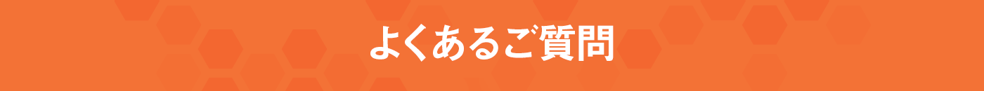 よくあるご質問