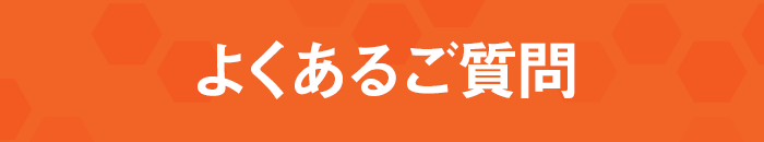 よくあるご質問